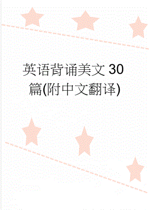 英语背诵美文30篇(附中文翻译)(20页).doc