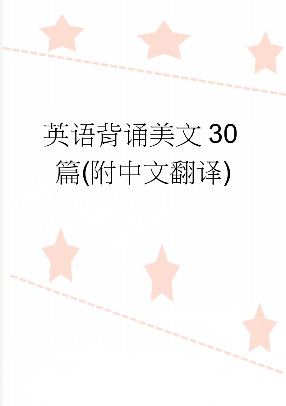 英语背诵美文30篇(附中文翻译)(20页).doc_第1页