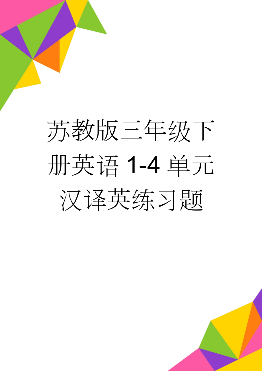 苏教版三年级下册英语1-4单元汉译英练习题(2页).doc_第1页