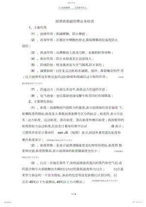 2022年润滑油基础管理业务培训 .docx