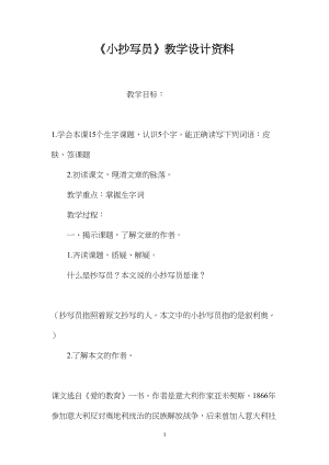 《小抄写员》教学设计资料.docx