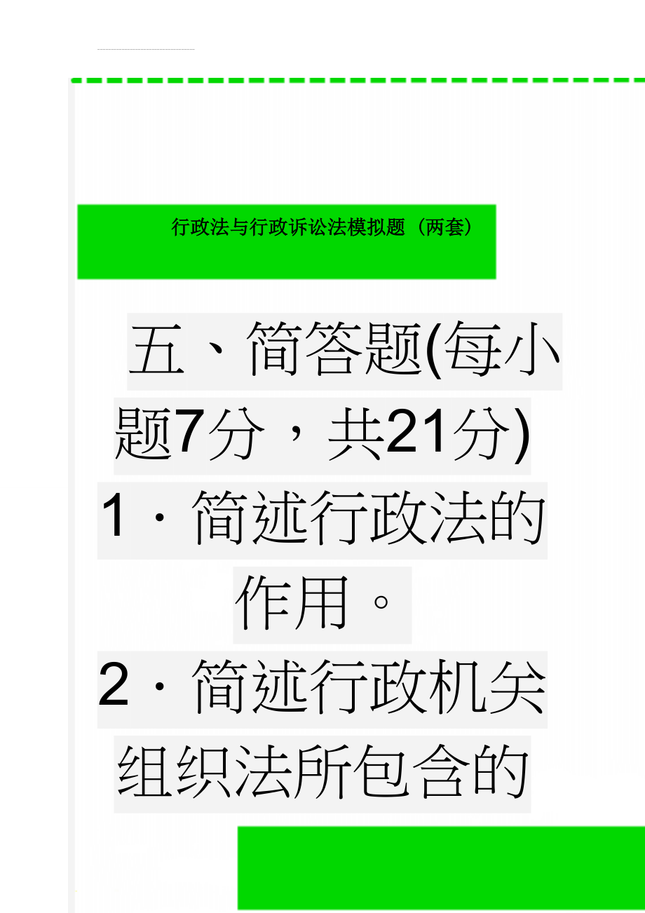 行政法与行政诉讼法模拟题 (两套)(44页).doc_第1页