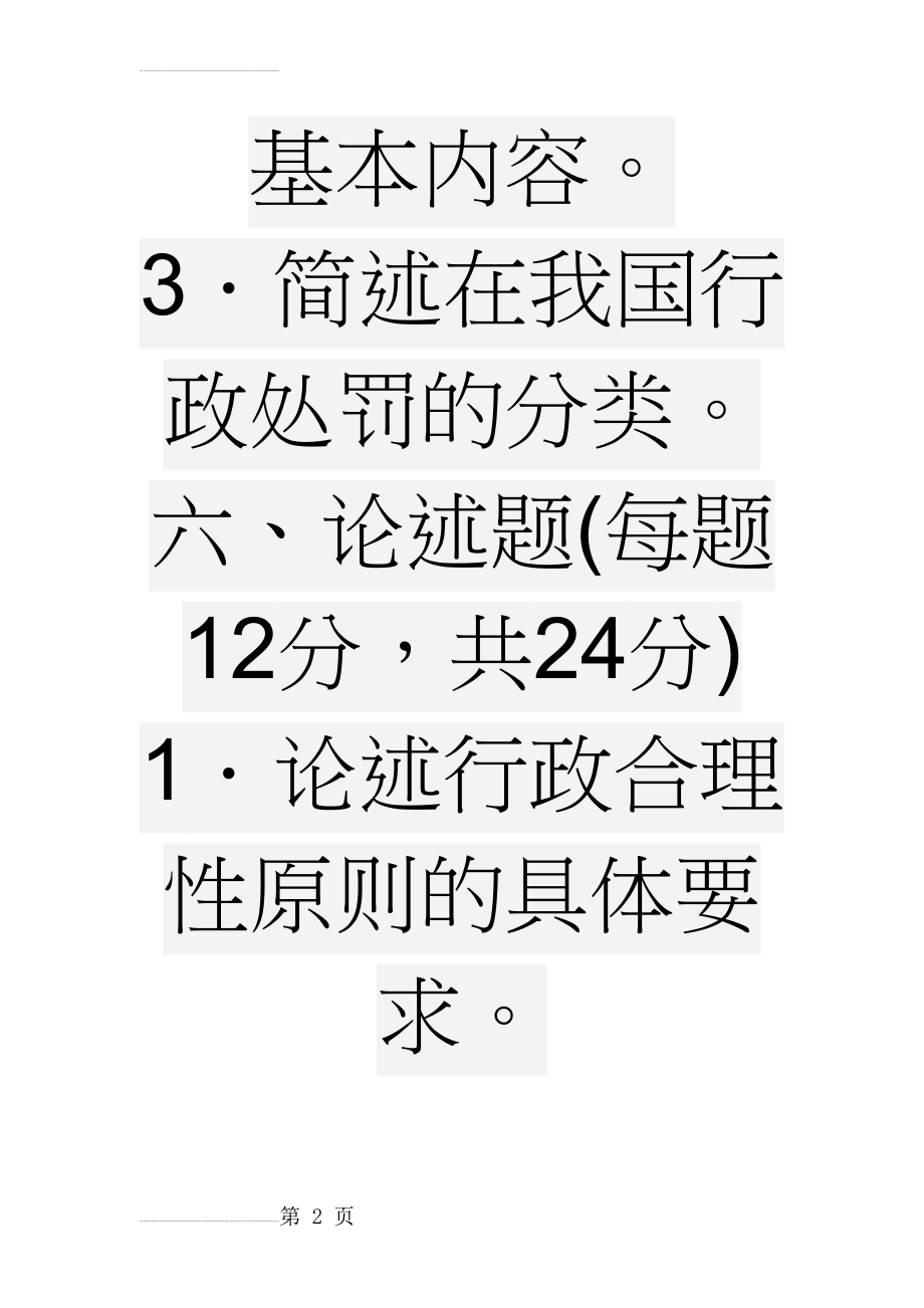 行政法与行政诉讼法模拟题 (两套)(44页).doc_第2页