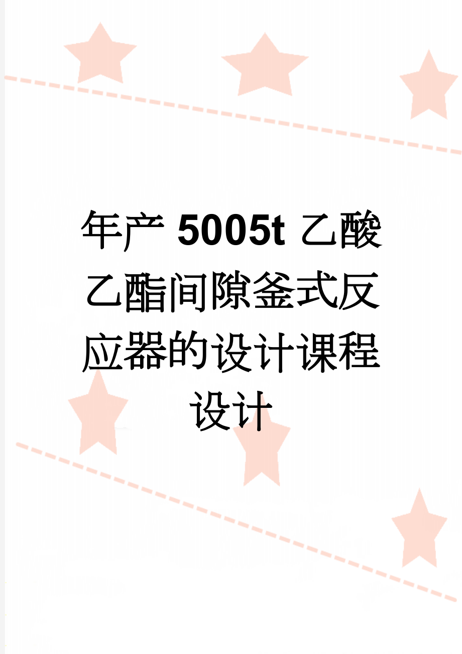 年产5005t乙酸乙酯间隙釜式反应器的设计课程设计(29页).doc_第1页