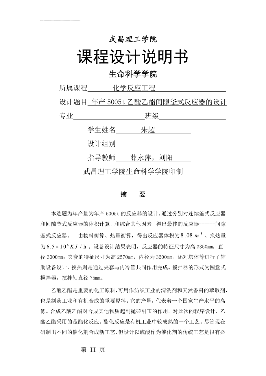 年产5005t乙酸乙酯间隙釜式反应器的设计课程设计(29页).doc_第2页