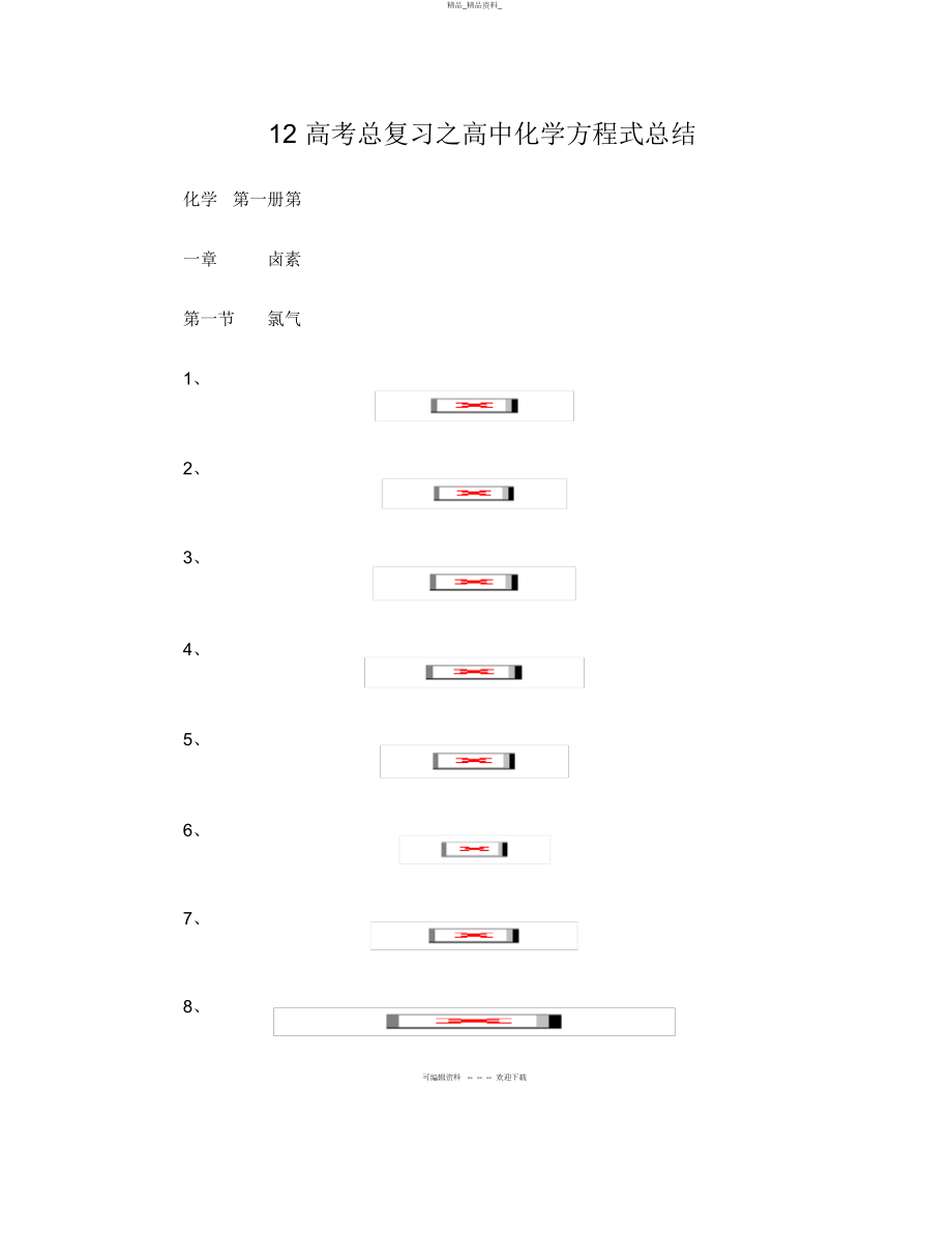 2022年高中课本化学方程式总结.docx_第1页