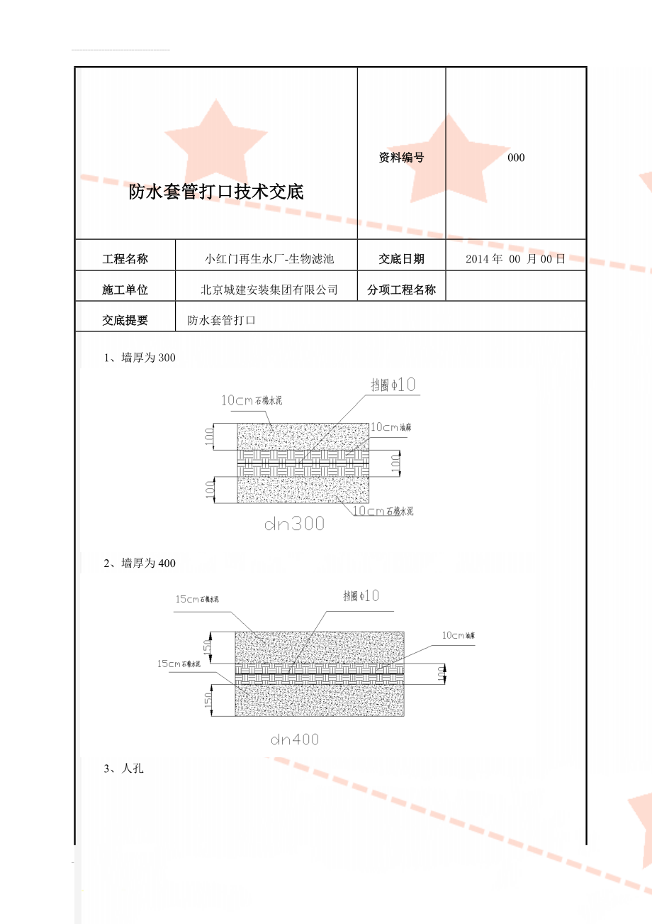 防水套管打口技术交底(4页).doc_第2页