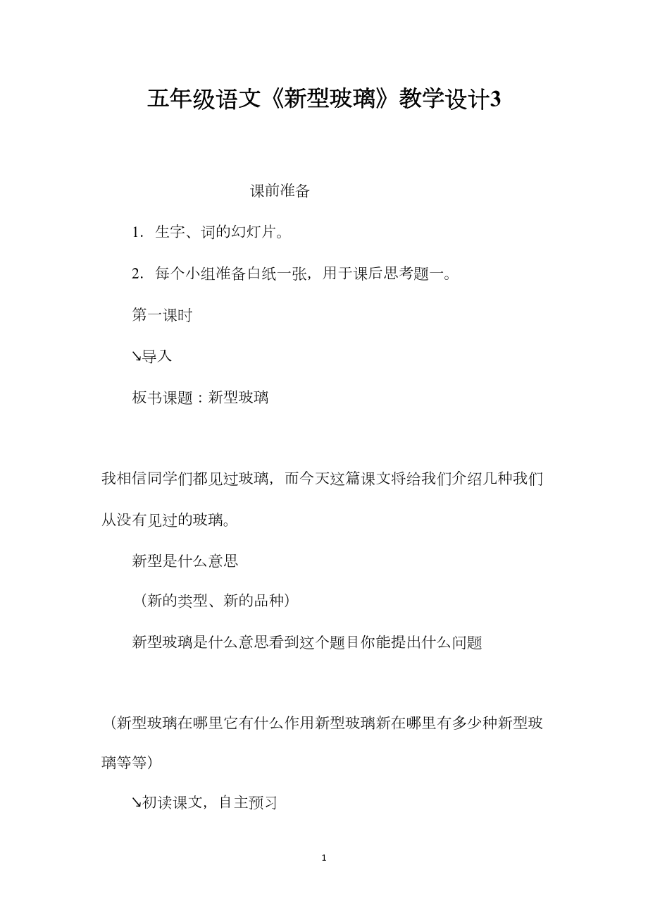 五年级语文《新型玻璃》教学设计3.docx_第1页