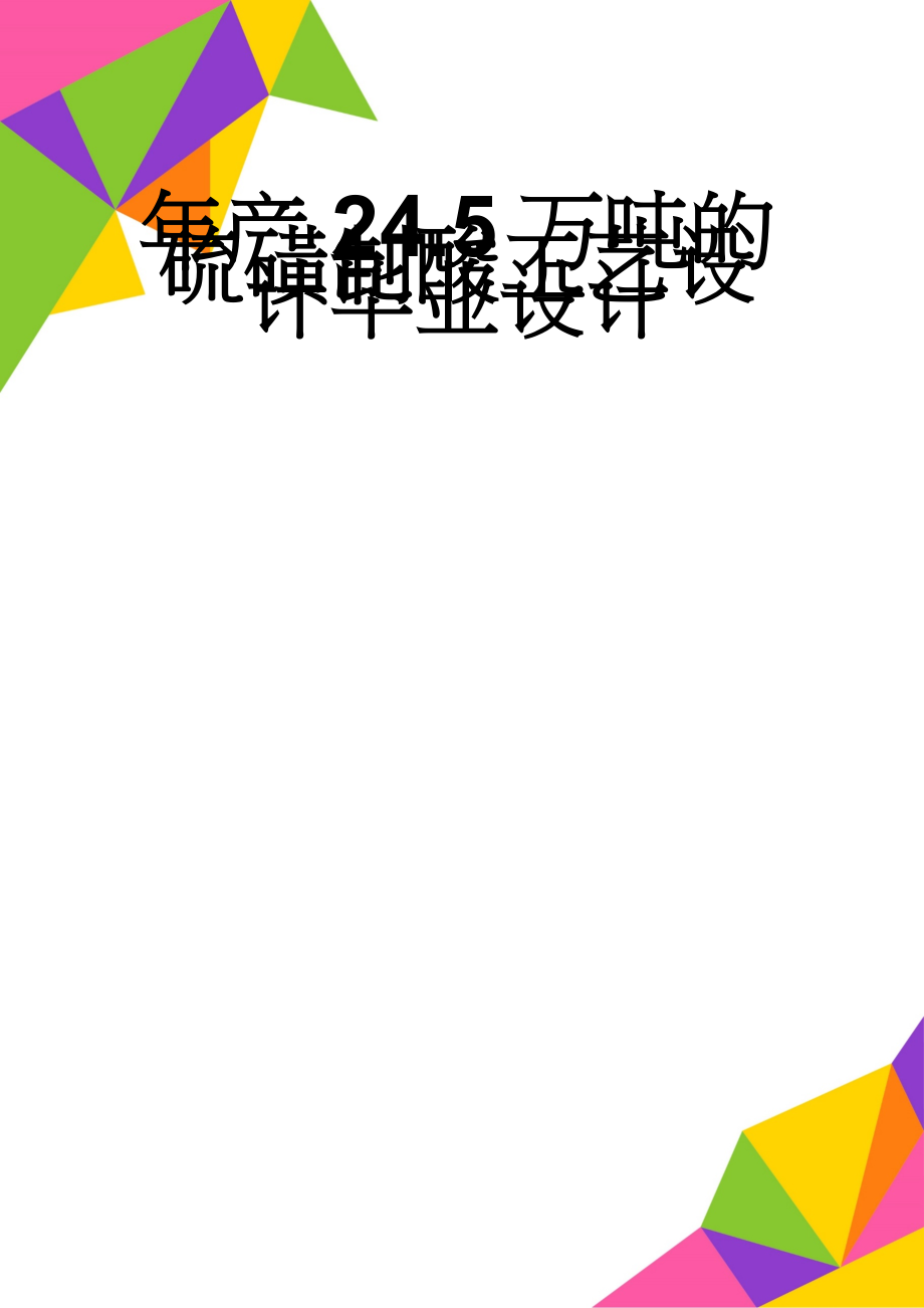 年产24.5万吨的硫磺制酸工艺设计毕业设计(35页).doc_第1页