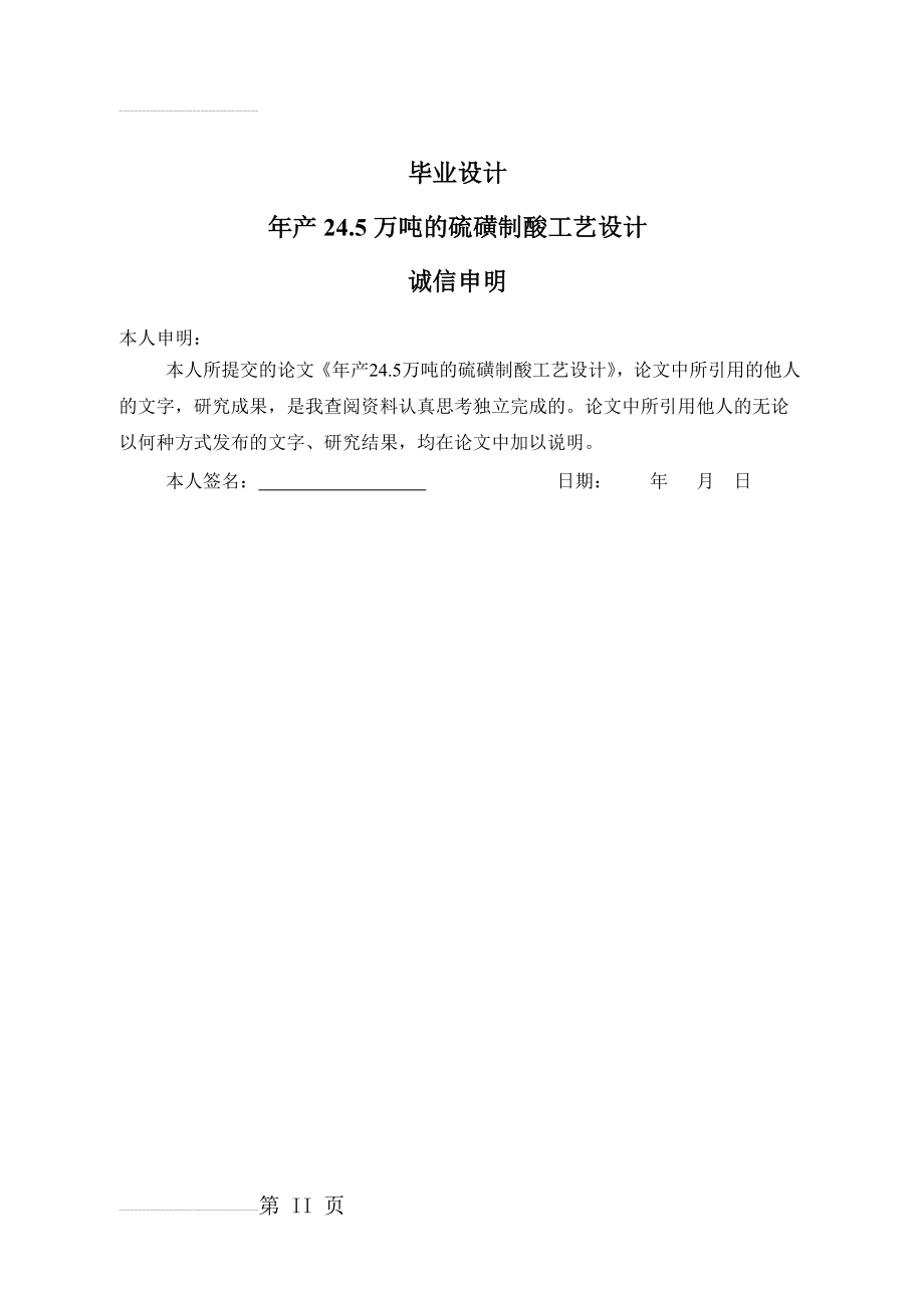 年产24.5万吨的硫磺制酸工艺设计毕业设计(35页).doc_第2页