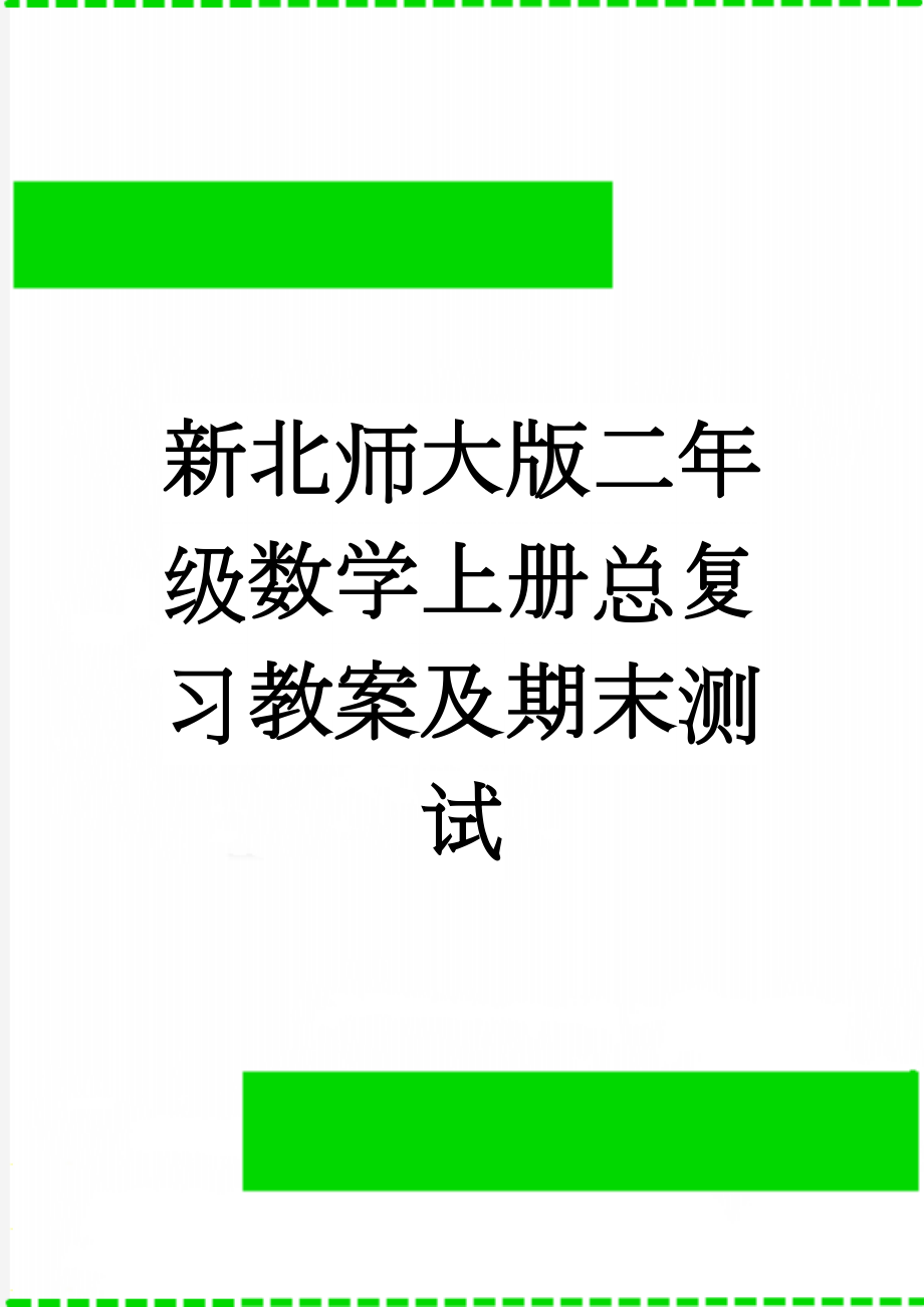 新北师大版二年级数学上册总复习教案及期末测试(22页).doc_第1页