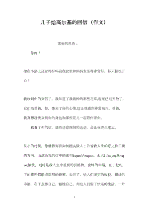 儿子给高尔基的回信（作文）.docx