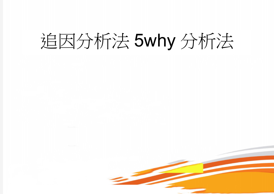 追因分析法5why分析法(20页).doc_第1页