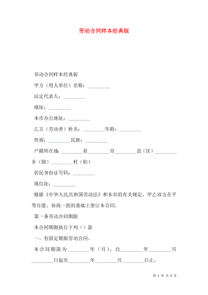 劳动合同样本经典版.doc