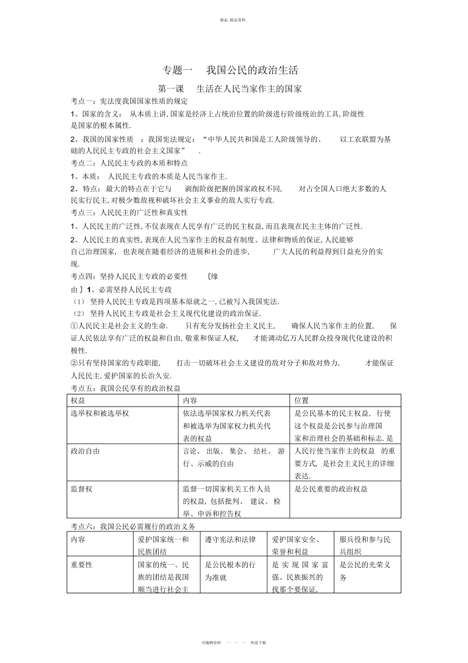 2022年高一政治必修二第一单元知识点总结.docx_第1页