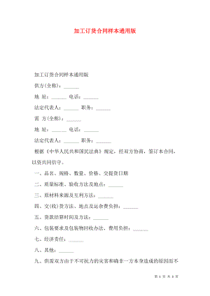 加工订货合同样本通用版.doc