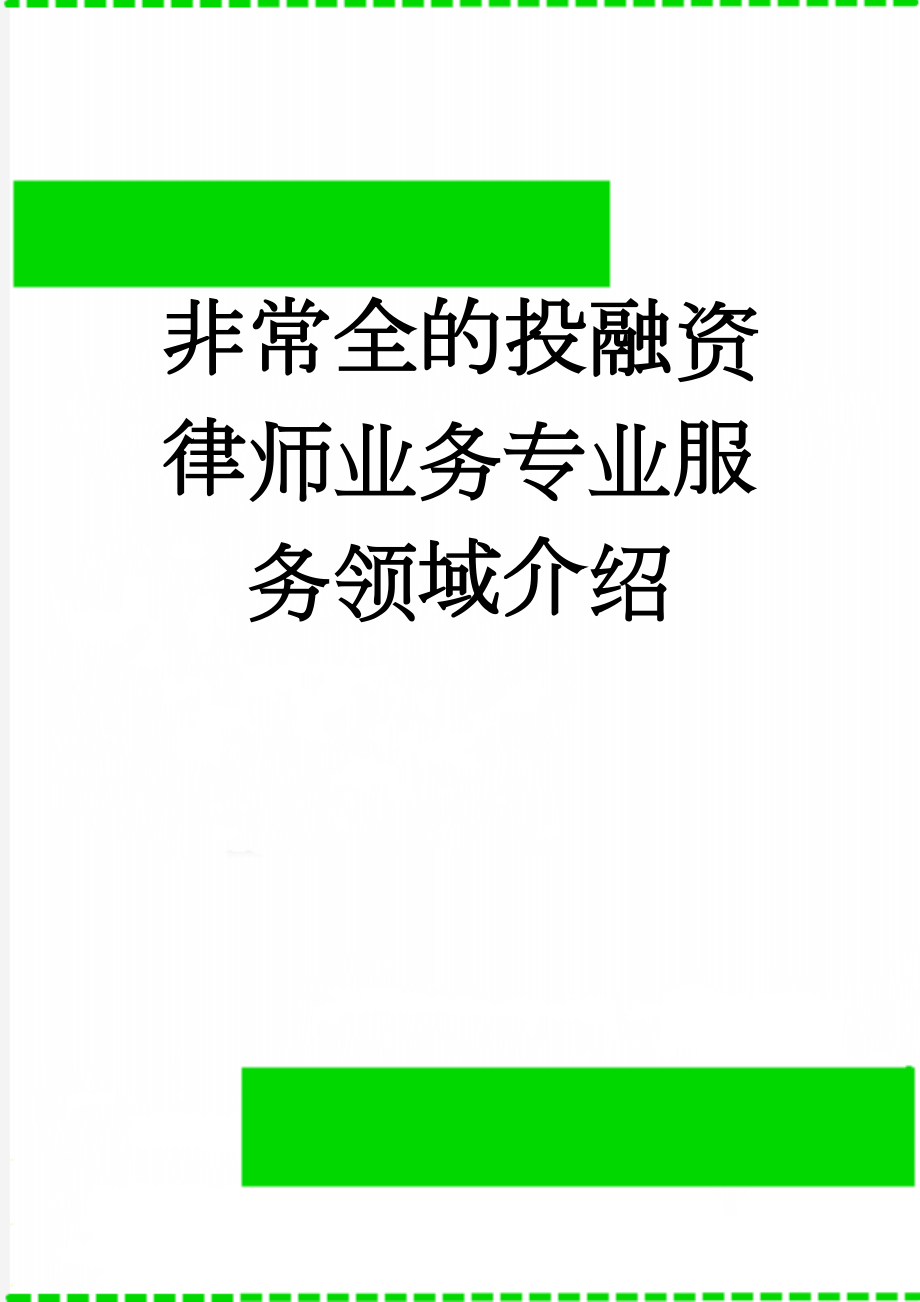 非常全的投融资律师业务专业服务领域介绍(8页).doc_第1页