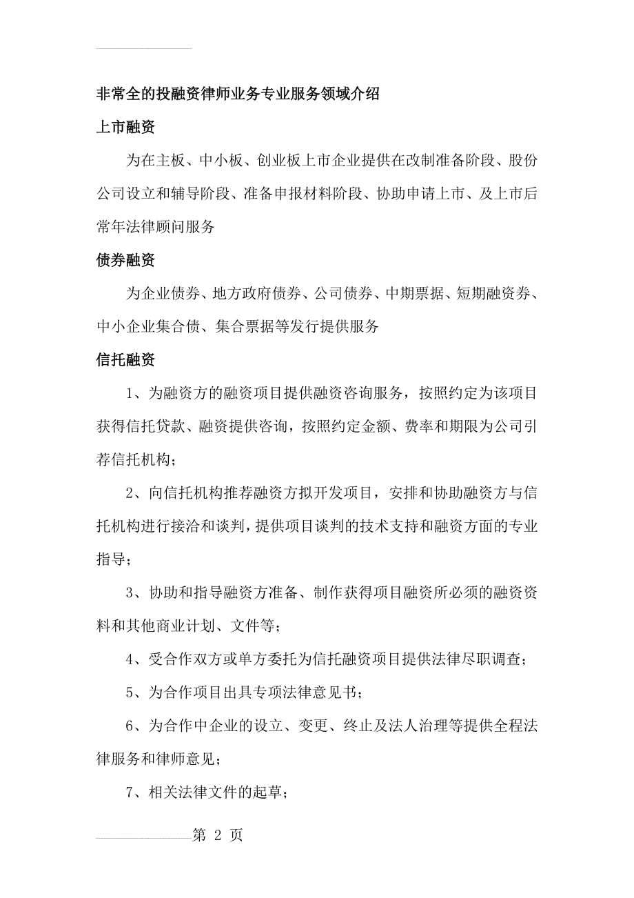 非常全的投融资律师业务专业服务领域介绍(8页).doc_第2页