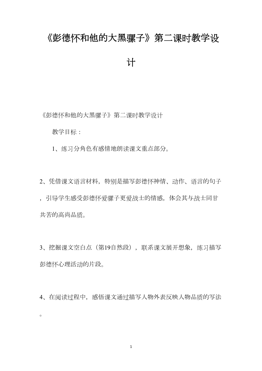 《彭德怀和他的大黑骡子》第二课时教学设计.docx_第1页