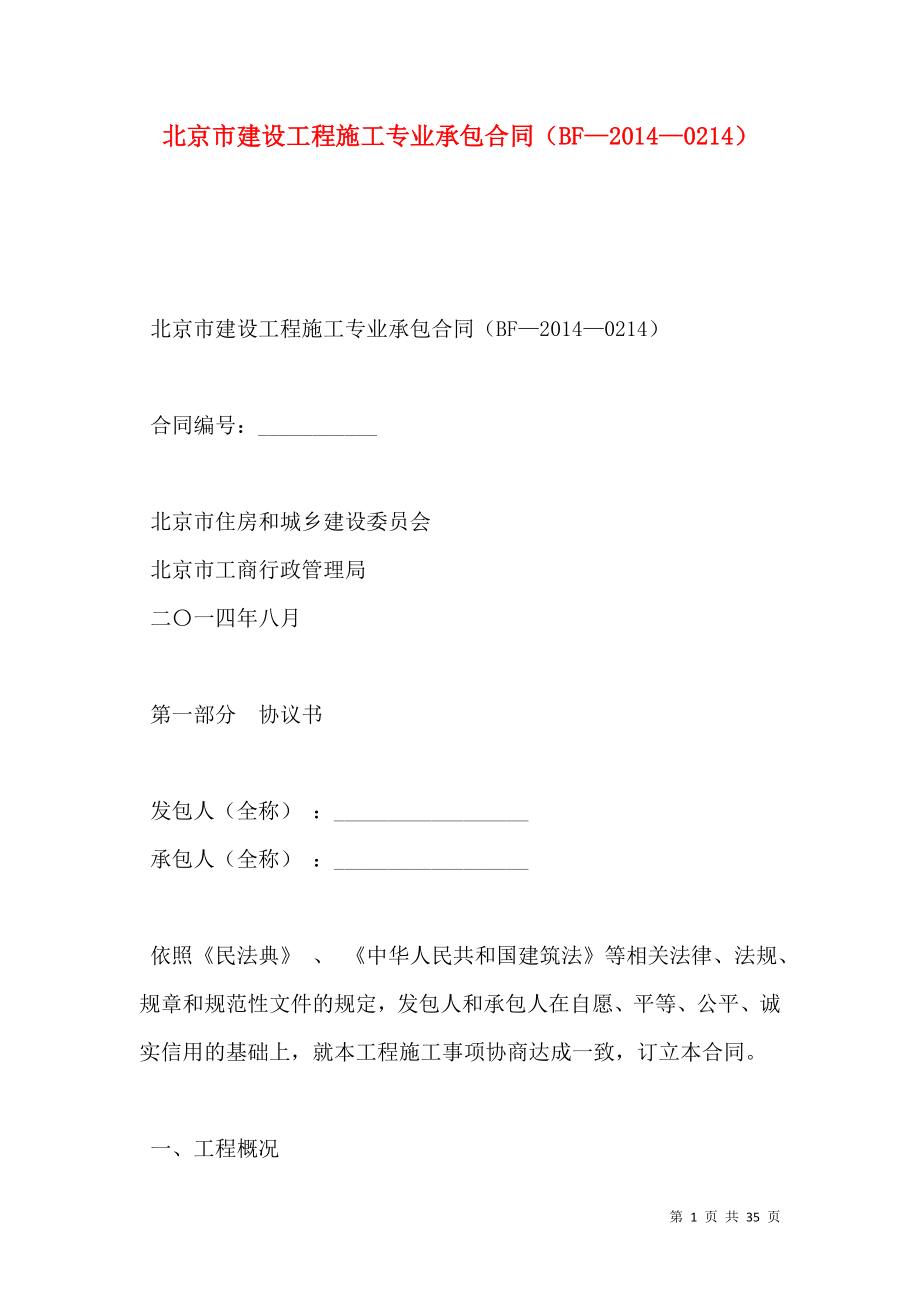 北京市建设工程施工专业承包合同（BF—2014—0214）.doc_第1页