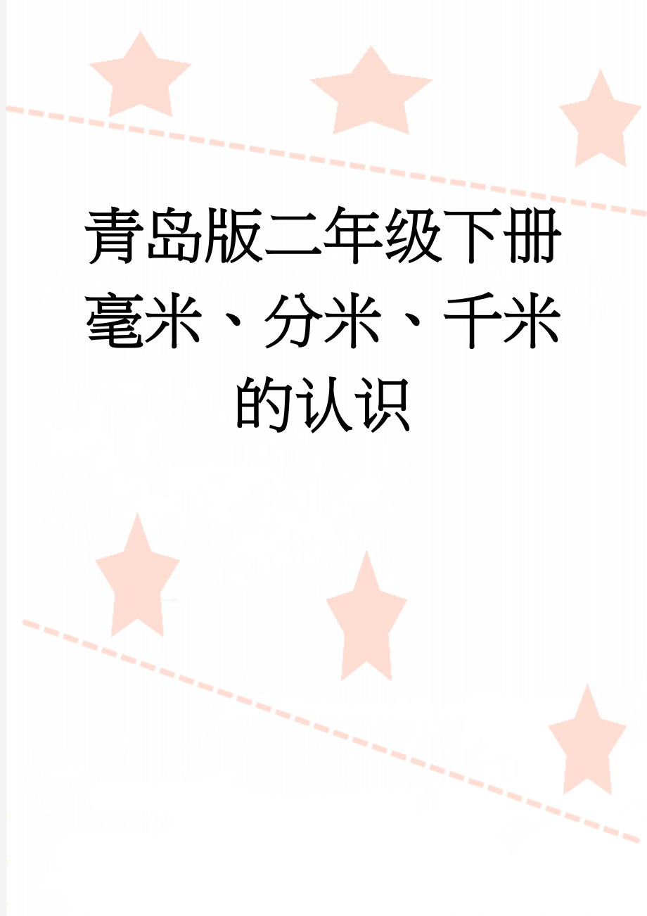 青岛版二年级下册毫米、分米、千米的认识(7页).doc_第1页