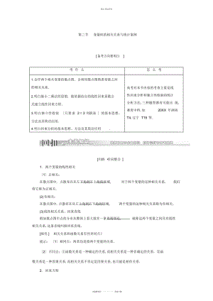 2022年高考数学一轮复习知识点归纳与总结变量间的相关关系与统计案例.docx