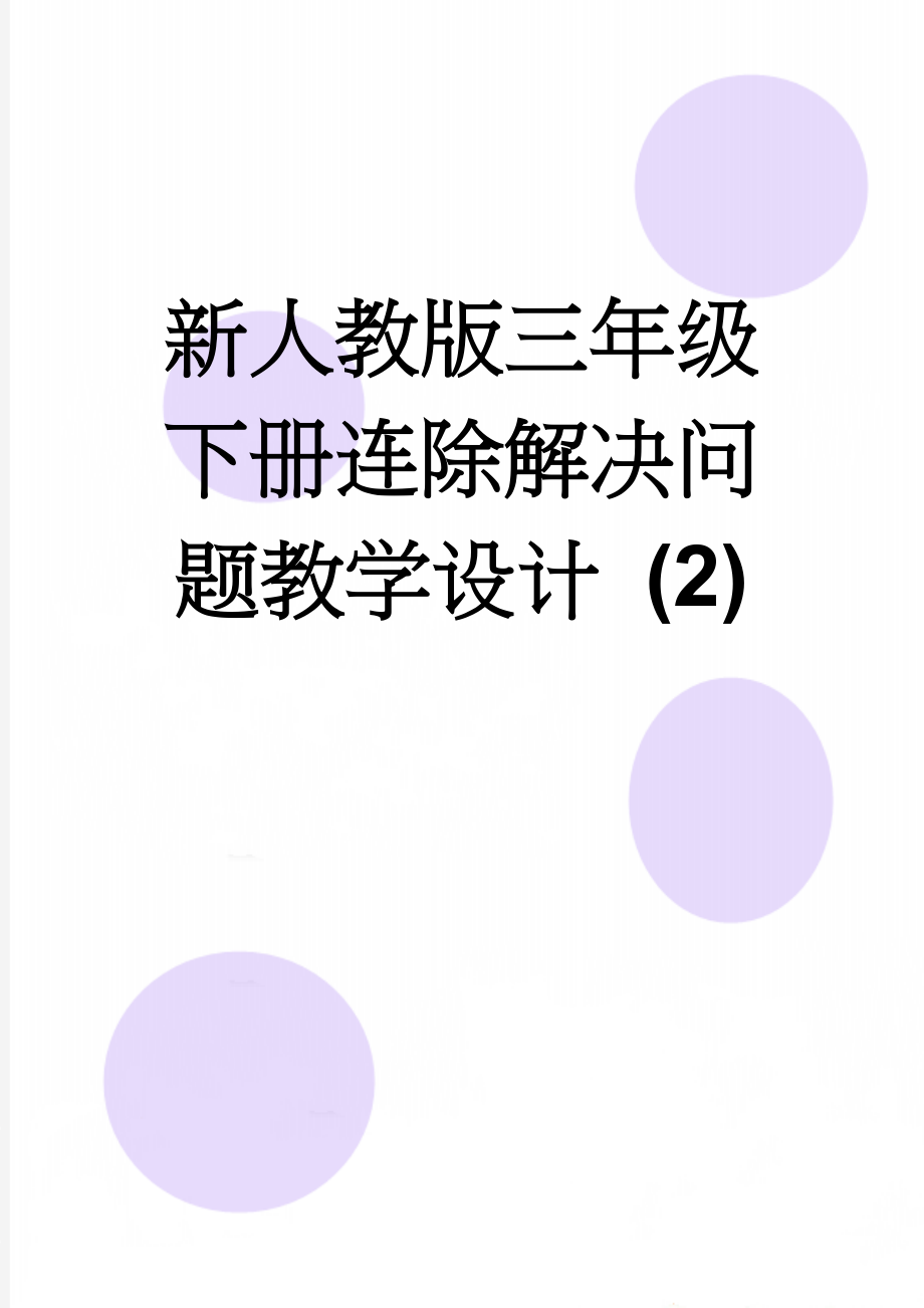 新人教版三年级下册连除解决问题教学设计 (2)(4页).doc_第1页