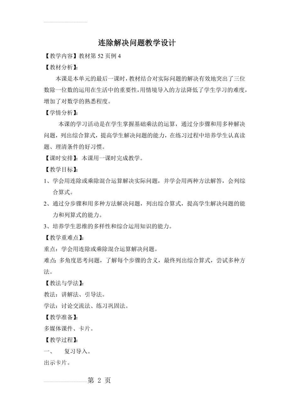 新人教版三年级下册连除解决问题教学设计 (2)(4页).doc_第2页