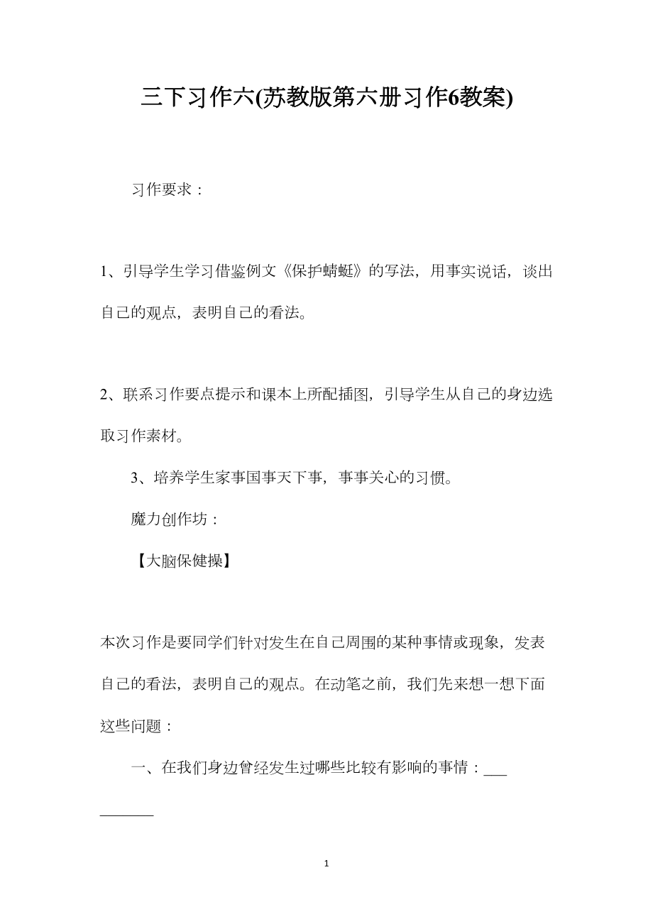 三下习作六(苏教版第六册习作6教案).docx_第1页