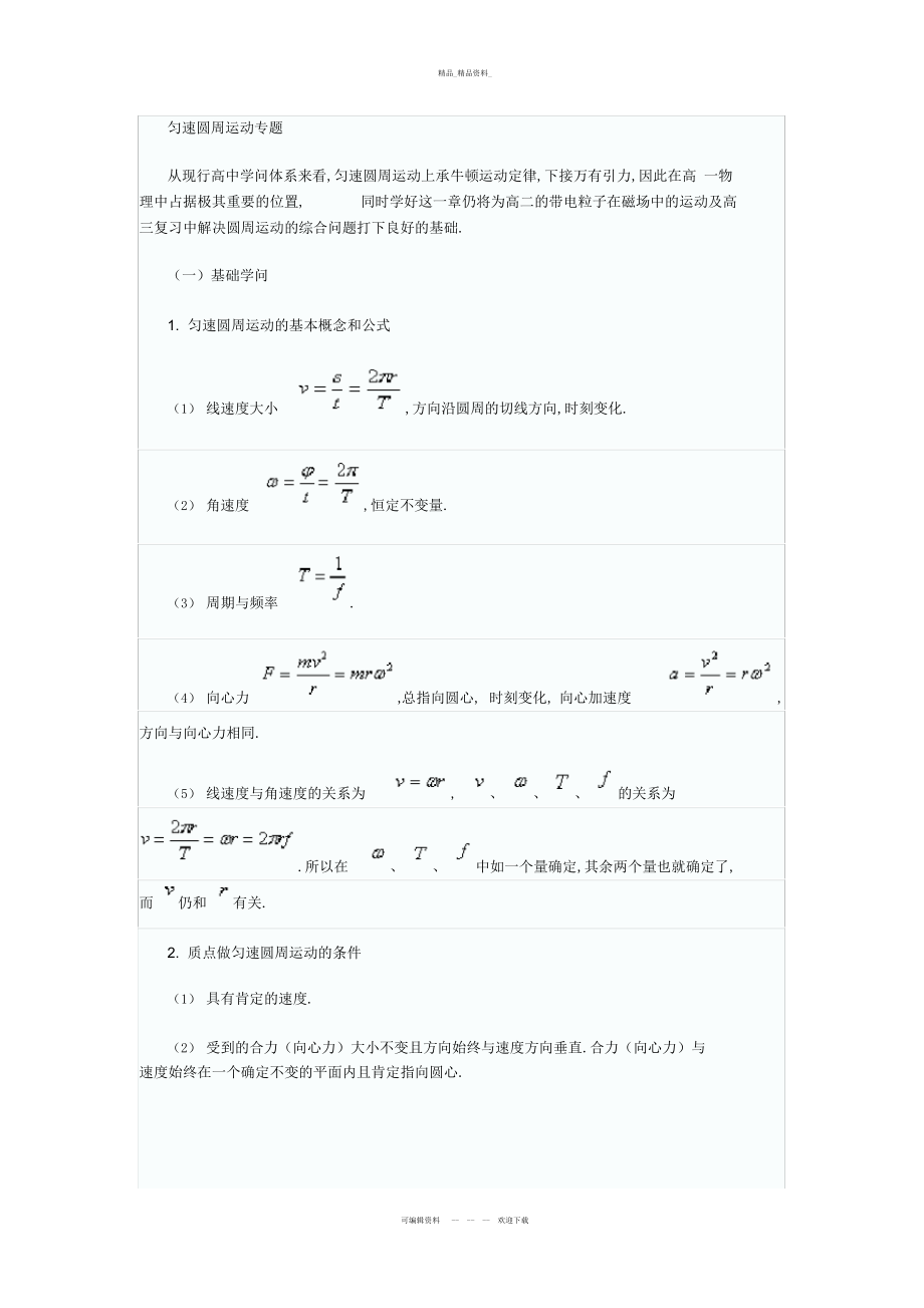 2022年高一物理必修圆周运动复习知识点总结及经典例题详细剖析2.docx_第2页