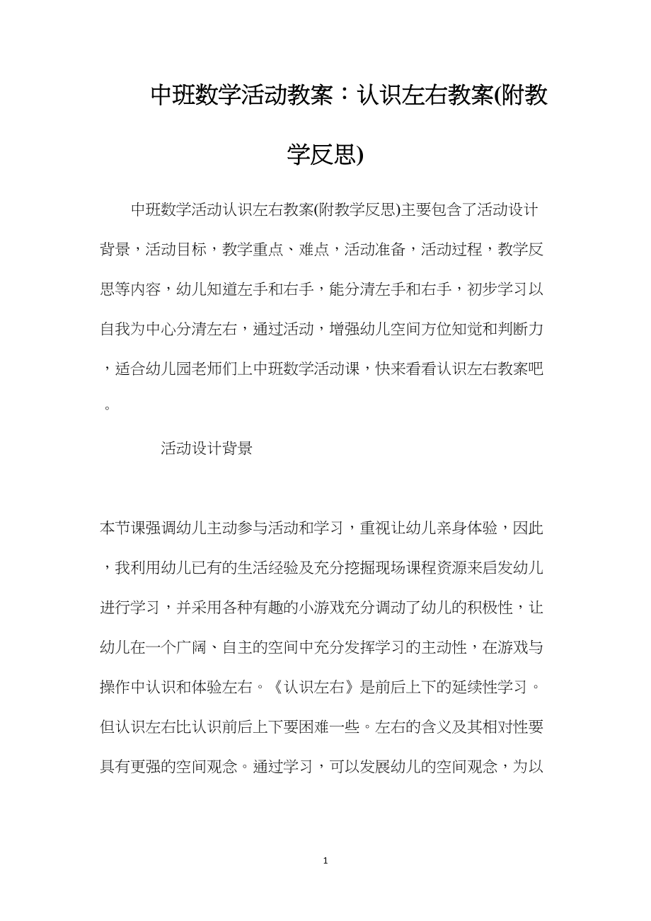 中班数学活动教案：认识左右教案(附教学反思).docx_第1页