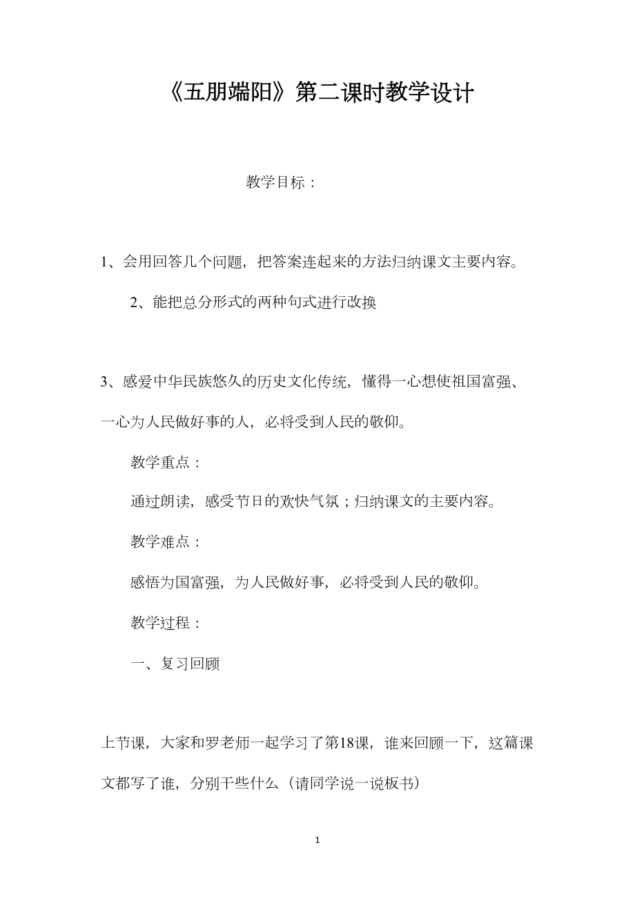 《五朋端阳》第二课时教学设计.docx_第1页