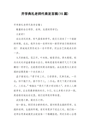 开学典礼老师代表发言稿(15篇).docx