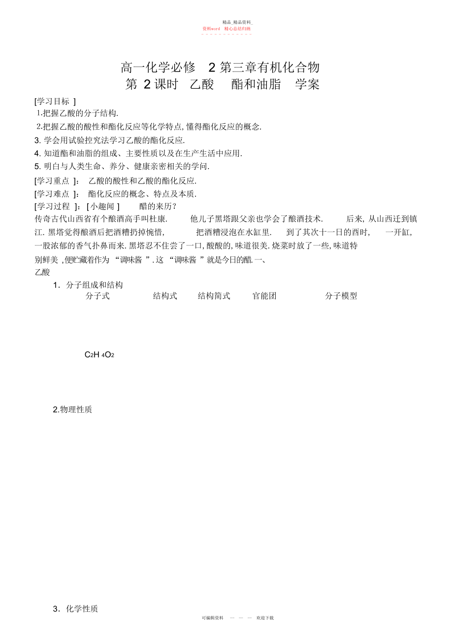 2022年高一化学必修第三章第三节第课时_乙酸学案.docx_第1页