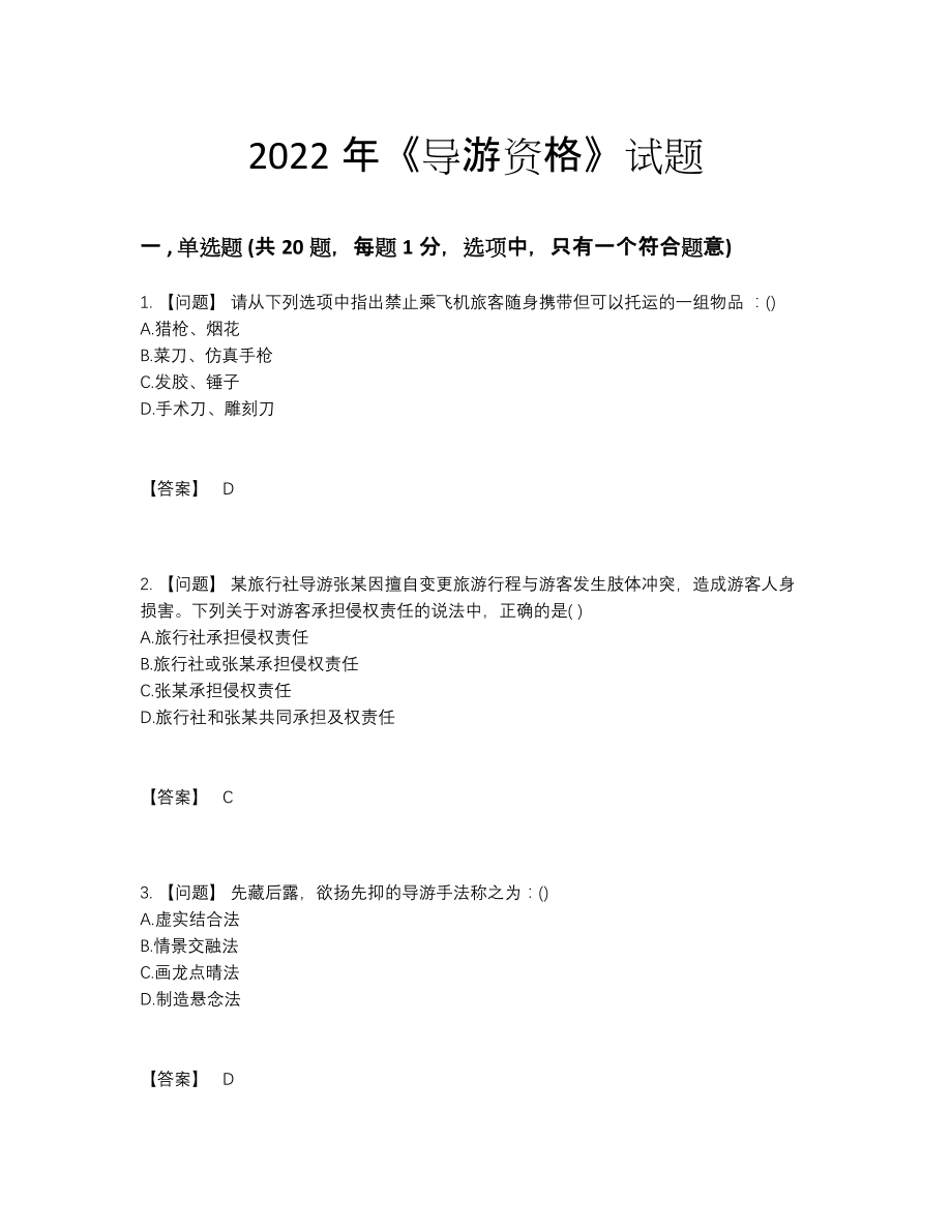 2022年中国导游资格深度自测提分题50.docx_第1页