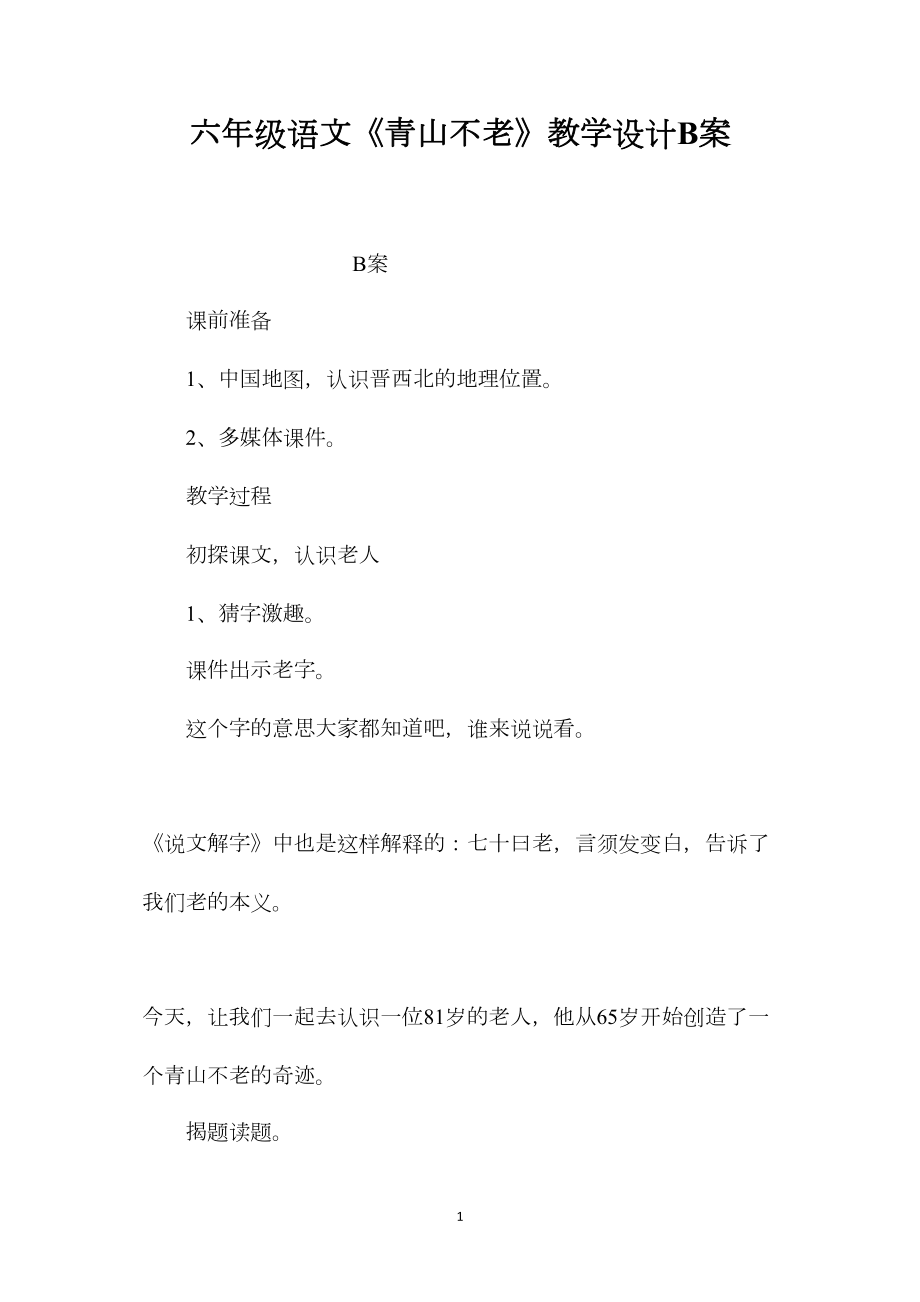 六年级语文《青山不老》教学设计B案.docx_第1页