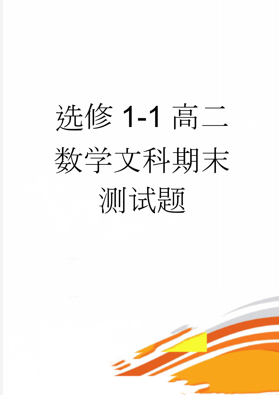 选修1-1高二数学文科期末测试题(10页).doc_第1页