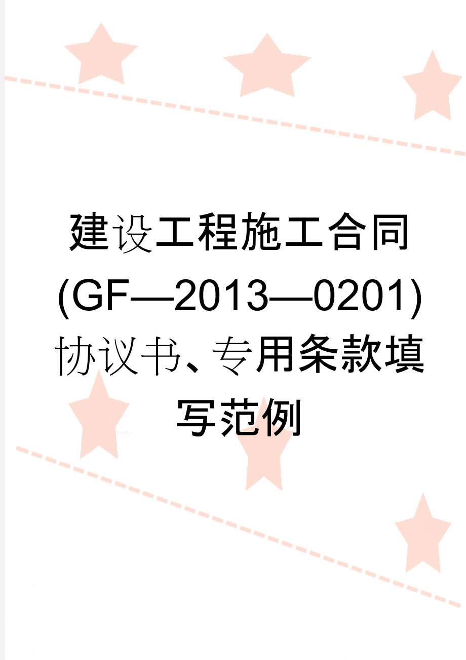 建设工程施工合同(GF—2013—0201)协议书、专用条款填写范例(28页).doc_第1页