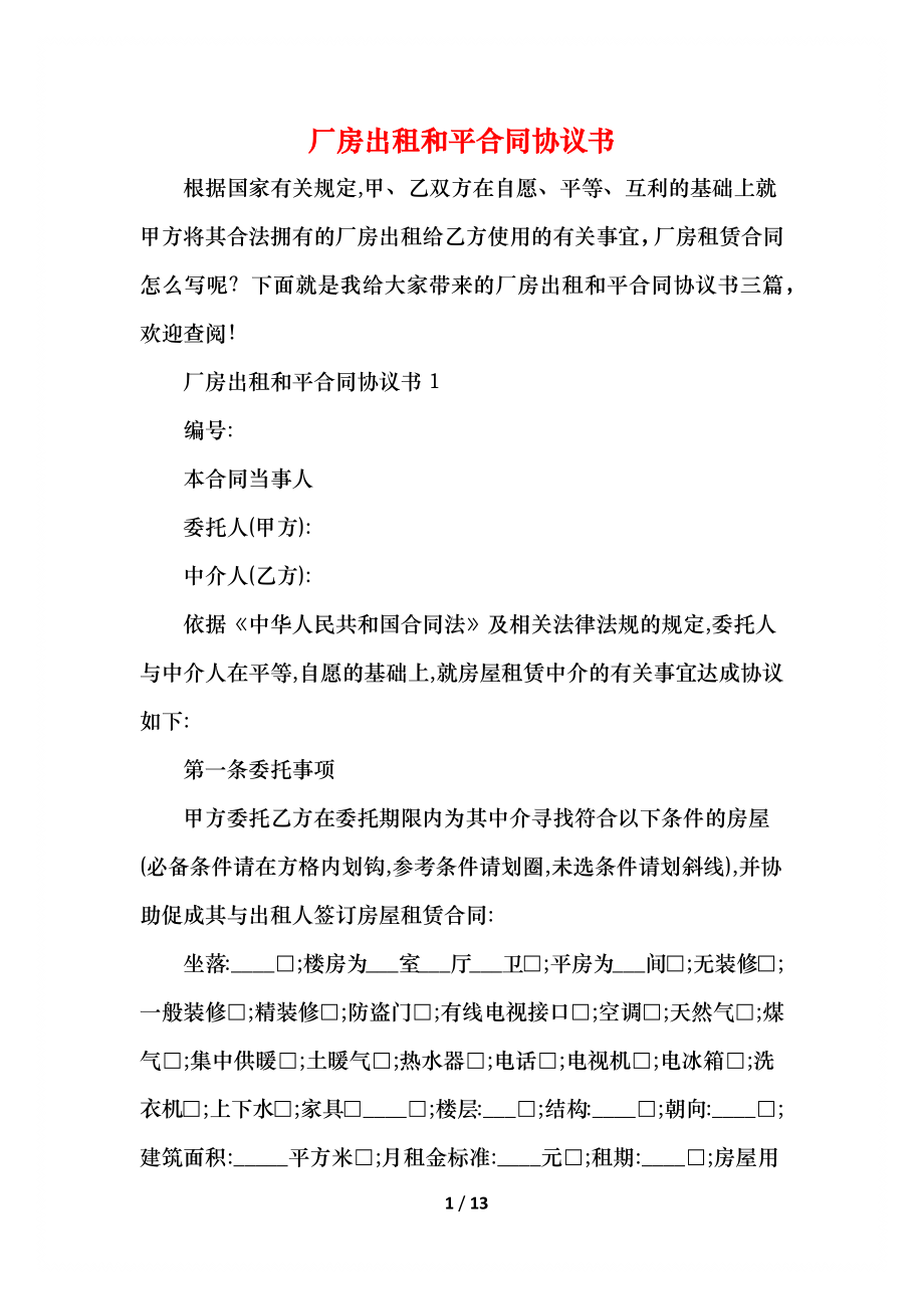 厂房出租和平合同协议书.docx_第1页