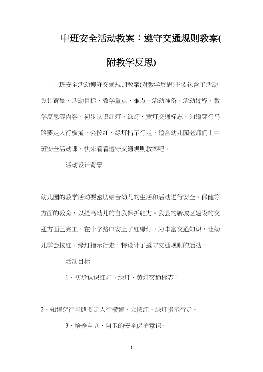 中班安全活动教案：遵守交通规则教案(附教学反思).docx_第1页