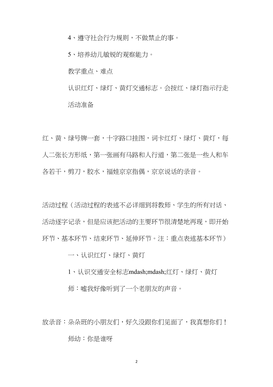 中班安全活动教案：遵守交通规则教案(附教学反思).docx_第2页