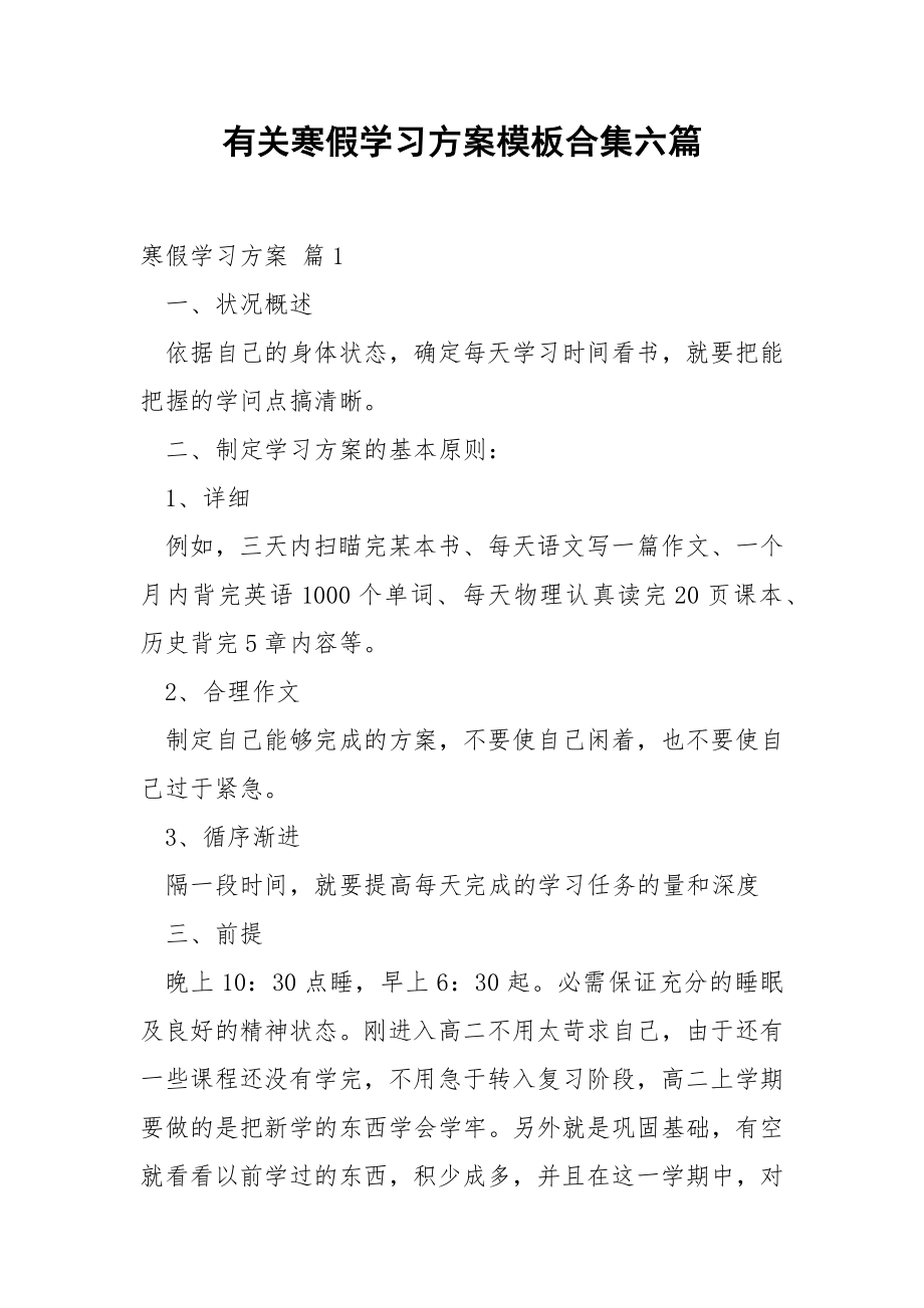 有关寒假学习方案模板合集六篇.docx_第1页