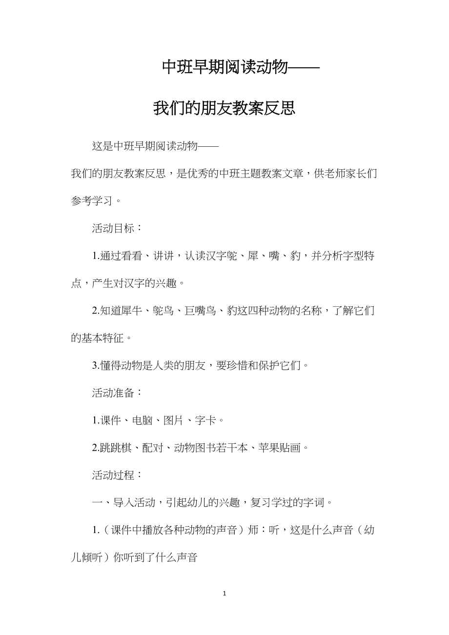 中班早期阅读动物——我们的朋友教案反思.docx_第1页