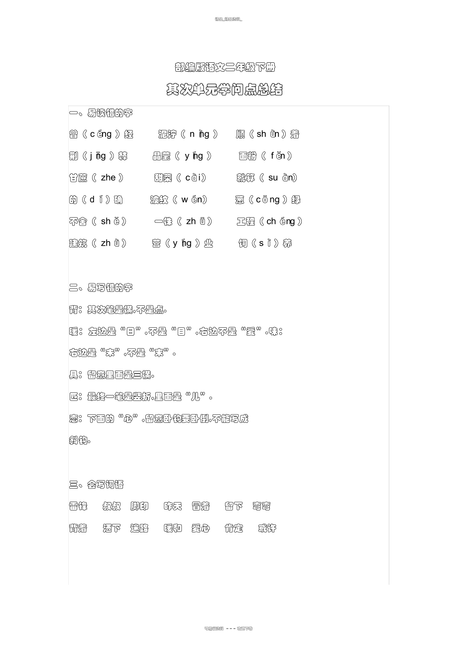 2022年部编版语文二级下册第二单元知识点总结 .docx_第1页