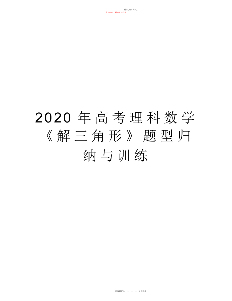 2022年高考理科数学《解三角形》题型归纳与训练教学提纲.docx_第1页