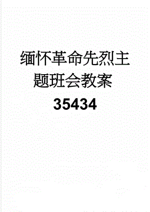 缅怀革命先烈主题班会教案35434(5页).doc