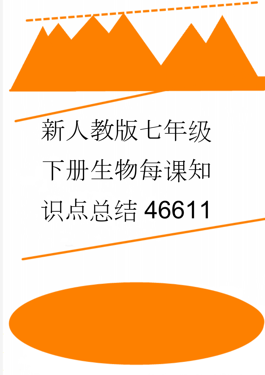 新人教版七年级下册生物每课知识点总结46611(12页).doc_第1页