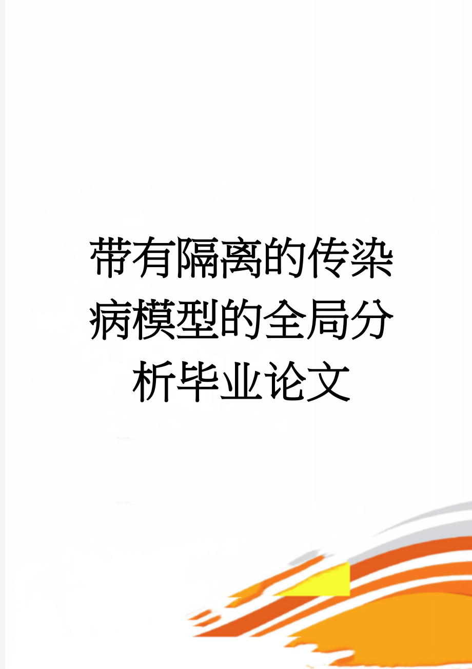 带有隔离的传染病模型的全局分析毕业论文(20页).doc_第1页