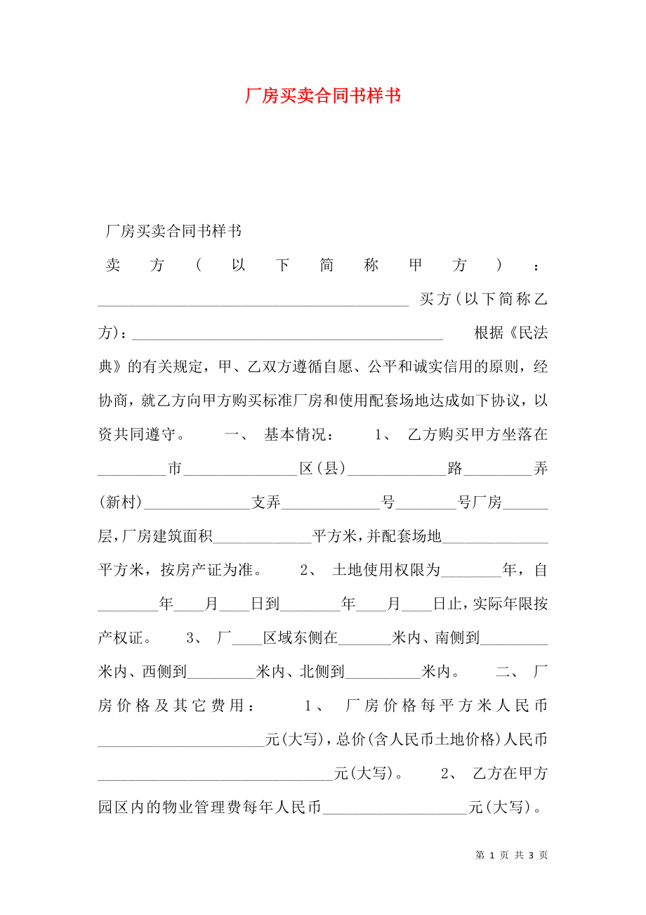 厂房买卖合同书样书.doc_第1页