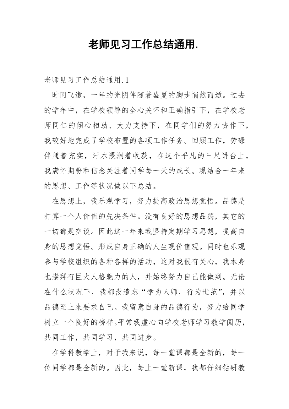 老师见习工作总结通用..docx_第1页